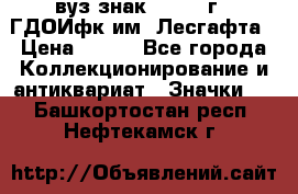 1.1) вуз знак : 1976 г - ГДОИфк им. Лесгафта › Цена ­ 249 - Все города Коллекционирование и антиквариат » Значки   . Башкортостан респ.,Нефтекамск г.